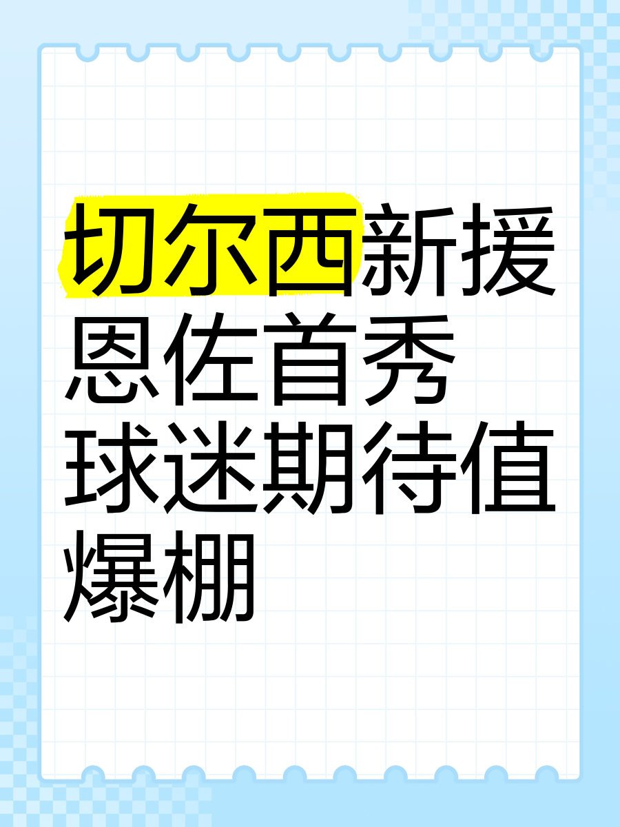 切尔西新援表现平平，球迷担忧球队转会策略的简单介绍