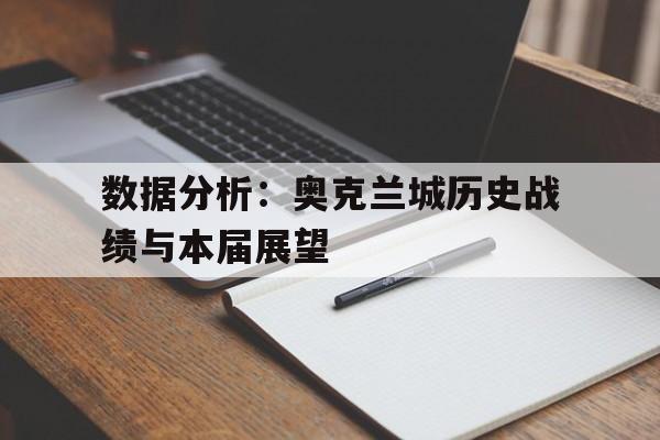 包含数据分析：奥克兰城历史战绩与本届展望的词条