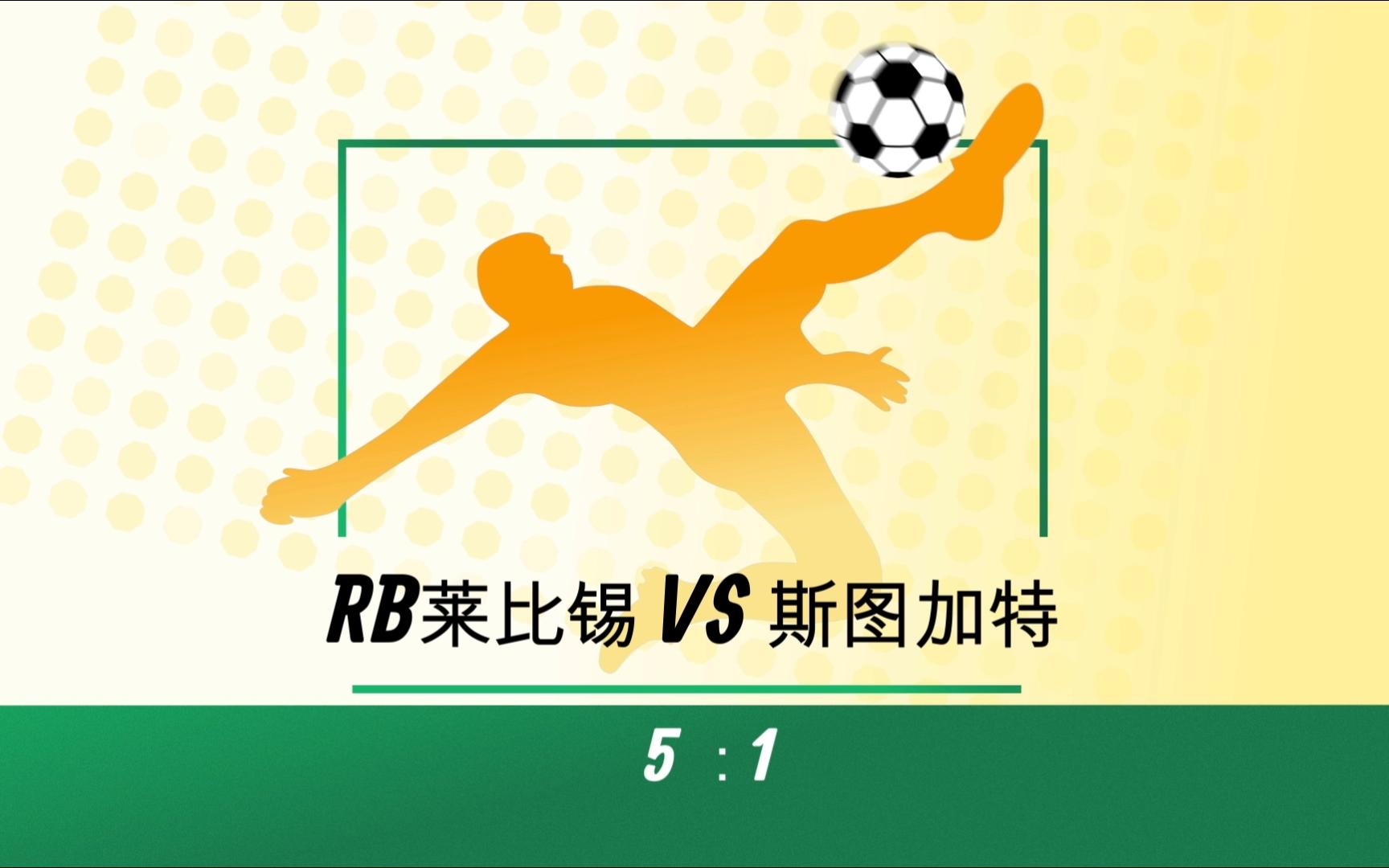 莱比锡成功逆转，-胜出晋级的简单介绍