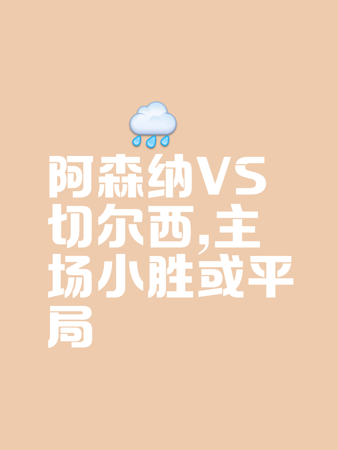 阿森纳将面对切尔西，枪手欲再现昔日辉煌的简单介绍
