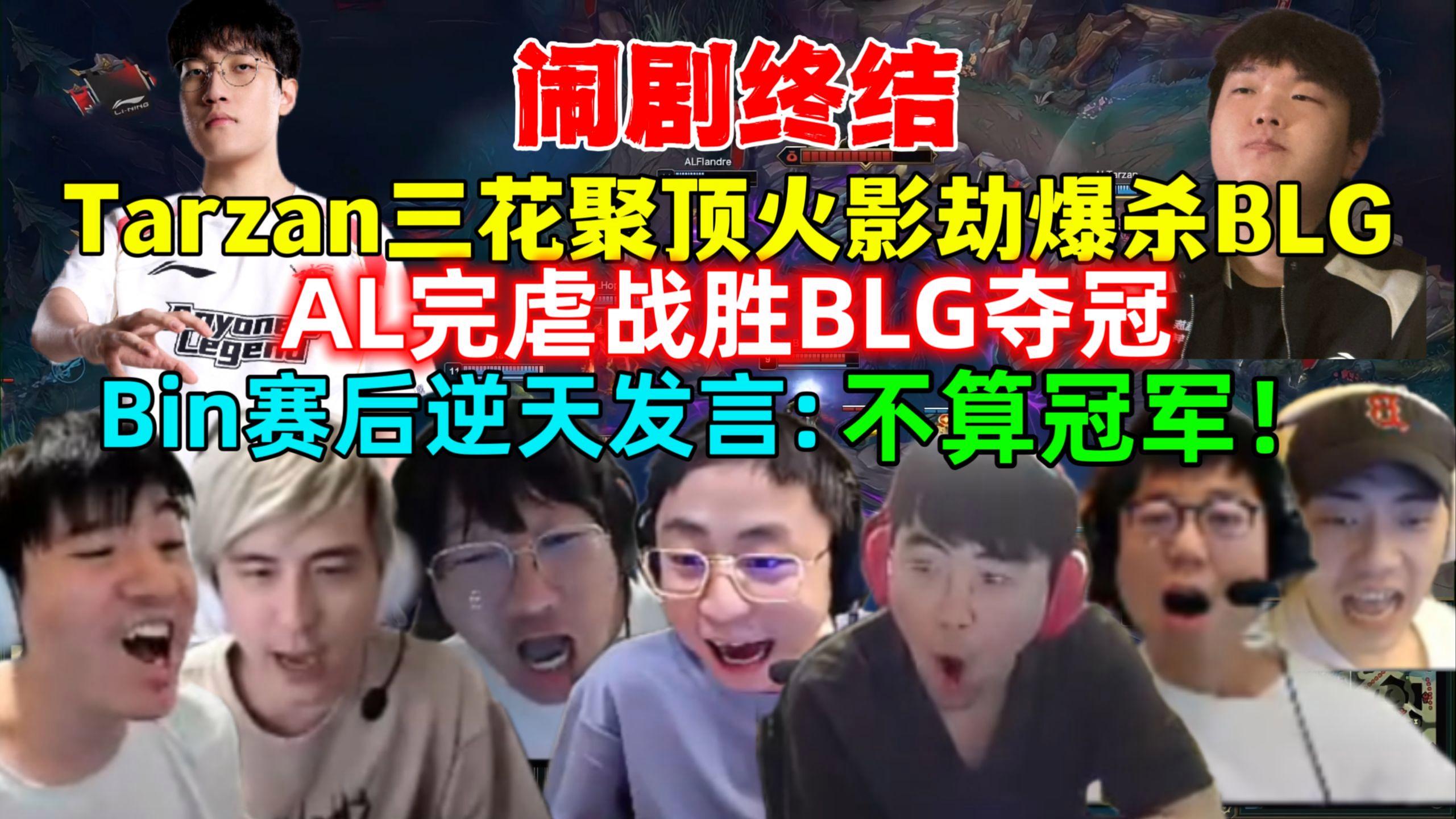 包含TES血洗BLG，Tarzan极限生还后反打宿命之战入围赛，成为赛场最大亮点的词条