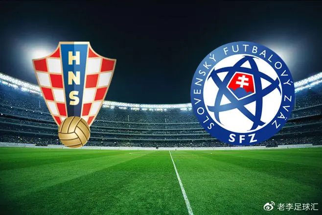克罗地亚战平斯洛伐克，保留小组第一的简单介绍