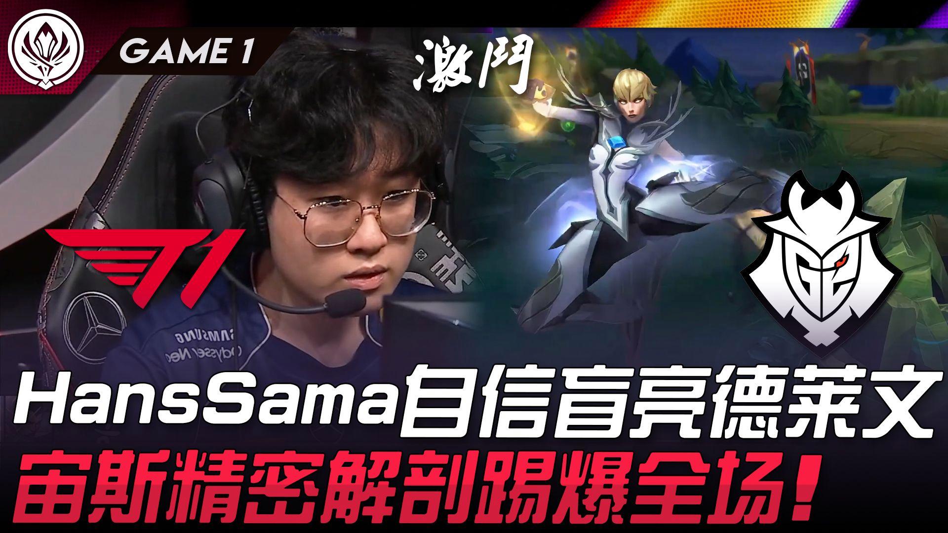 关于KT绝杀IG，Hanssama开启传奇时刻宿命之战淘汰赛，成为赛场最大亮点的信息