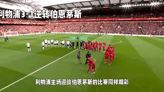 伯恩茅斯逆转惊呆对手,实力得到认可的简单介绍 伯恩茅斯逆转惊呆对手,实力得到认可的简单介绍